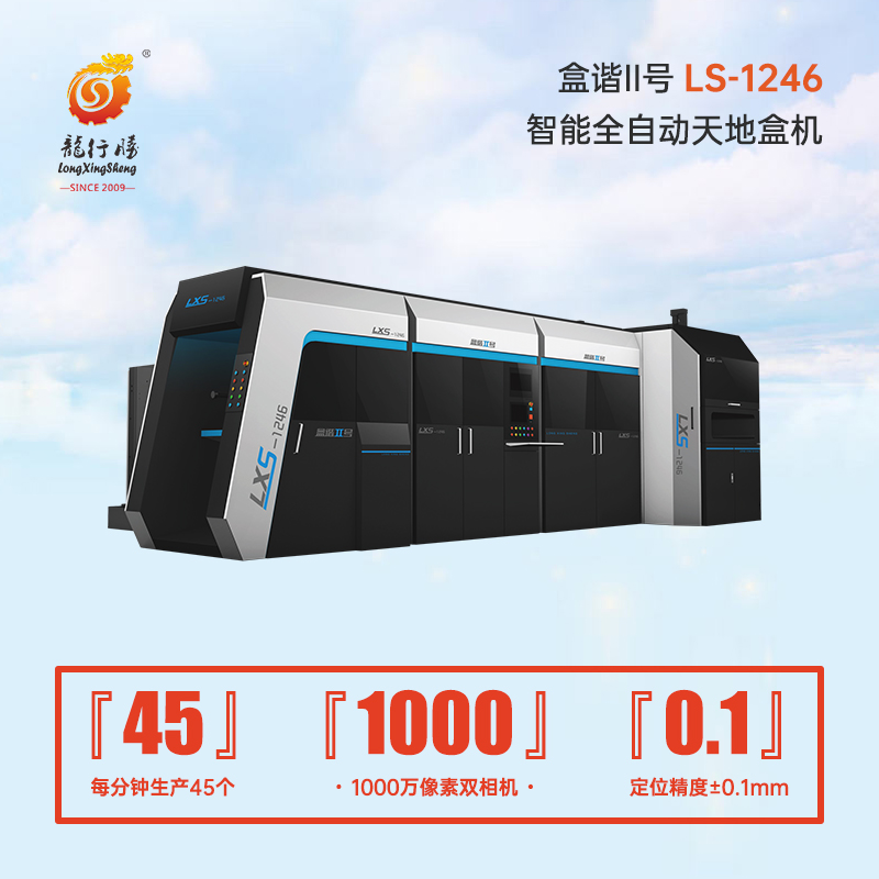 1678320406979326.jpg LS-1246 多功能全自動天地盒機(新).jpg